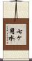 七ヶ用水 Scroll