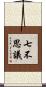 七不思議 Scroll