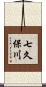 七久保川 Scroll