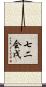 七二会戊 Scroll