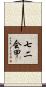 七二会甲 Scroll