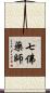 七佛藥師 Scroll