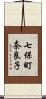 七保町奈良子 Scroll