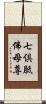 七倶胝佛母尊 Scroll