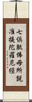 七倶胝佛母所說准提陀羅尼經 Scroll