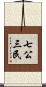 七公三民 Scroll