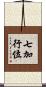 七加行位 Scroll