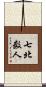 七北数人 Scroll