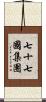 七十七國集團 Scroll