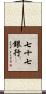 七十七銀行 Scroll