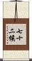 七十二候 Scroll