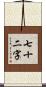 七十二字 Scroll