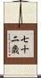 七十二歳 Scroll