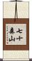 七十森山 Scroll
