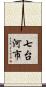 七台河市 Scroll