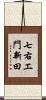 七右エ門新田 Scroll