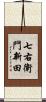 七右衛門新田 Scroll