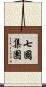 七國集團 Scroll