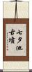 七夕池古墳 Scroll