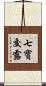 七寶交露 Scroll