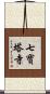 七寶塔寺 Scroll