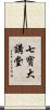 七寶大講堂 Scroll