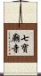 七寶廟寺 Scroll