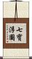 七寶浮圖 Scroll