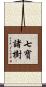 七寶諸樹 Scroll