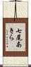 七尾あきら Scroll