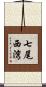 七尾西湾 Scroll