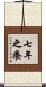 七年之癢 Scroll