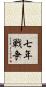 七年戦争 Scroll