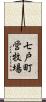 七戸町営牧場 Scroll