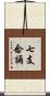 七支念誦 Scroll