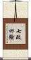 七政四餘 Scroll