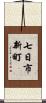 七日市新町 Scroll