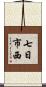 七日市西 Scroll