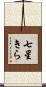 七星きら Scroll
