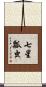 七星瓢虫 Scroll