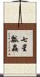 七星瓢蟲 Scroll