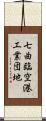 七曲臨空港工業団地 Scroll