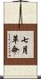 七月革命 Scroll