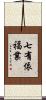 七有依福業 Scroll