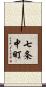 七条中町 Scroll