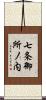 七条御所ノ内 Scroll
