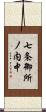 七条御所ノ内中 Scroll
