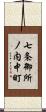 七条御所ノ内中町 Scroll