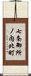 七条御所ノ内北町 Scroll