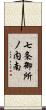 七条御所ノ内南 Scroll